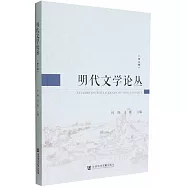 明代文學論叢(第二輯)