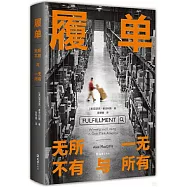 履單：無所不有與一無所有