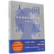 人間清醒：底層邏輯和頂層認知(2)