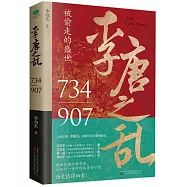 李唐之亂：被偷走的盛世(734-907)