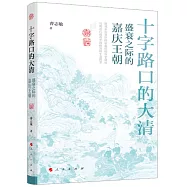 十字路口的大清：盛衰之際的嘉慶王朝