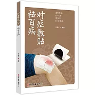 對症敷貼祛百病