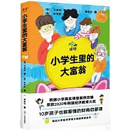 小學生里的大富翁