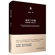 起死與採薇：《故事新編》中的古與今