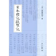 宋本禮記疏校記