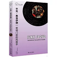 平克·弗洛伊德：黎明門前的風笛手