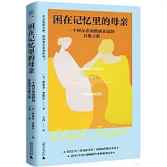 困在記憶里的母親：一個阿爾茨海默病家庭的自救之旅