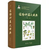 植物科屬大辭典