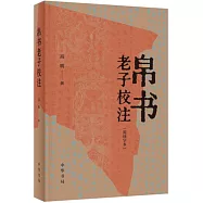 帛書老子校注(簡體字本)