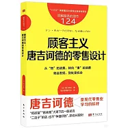 顧客主義：唐吉訶德的零售設計