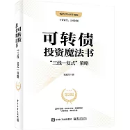 可轉債投資魔法書：“三線―複式”策略(第3版)