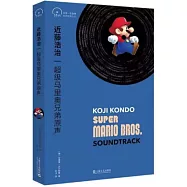 近藤浩治：超級馬里奧兄弟原聲