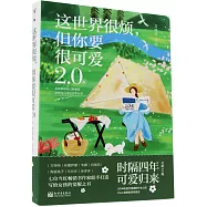 這世界很煩，但你要很可愛(2.0版)