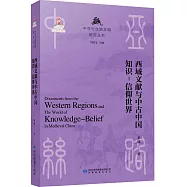 西域文獻與中古中國知識-信仰世界