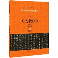 王羲之《聖教序》技法練習與臨摹