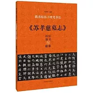 《蘇孝慈墓誌》技法練習與臨摹