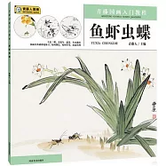 青藤國畫入門教程：魚蝦蟲蝶