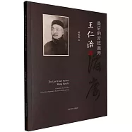 最後的宮廷畫師王仁治