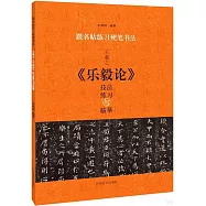王羲之《樂毅論》技法練習與臨摹