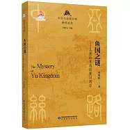 魚國之謎：從蔥嶺東西到黃河兩岸