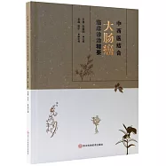 中西醫結合大腸癌臨床診治精要