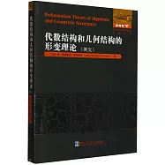 代數結構和幾何結構的形變理論(英文)