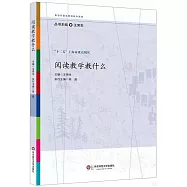 閱讀教學教什麼