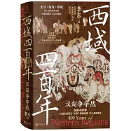 西域四百年：漢匈爭奪戰