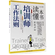 一本書讀懂培訓師工作法則