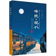 傳統與現代：海外中文文化教學(大學篇)