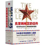 克里姆林宮的信件：斯大林與丘吉爾、羅斯福的戰時通信(共2冊)