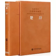 中華優秀傳統文化經典叢書：楚辭(上下 羊皮卷珍藏版)