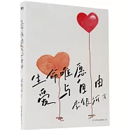 生命唯願愛與自由