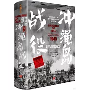 地獄的熔爐：沖繩島戰役