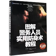 圖解警務人員實用防身術教程