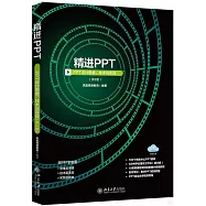精進PPT：PPT設計思維、技術與實踐(第3版)