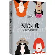 天賦如此：女性藝術與我們