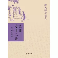跟大師學語文：文話七十二講