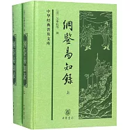 綱鑒易知錄(上下冊)