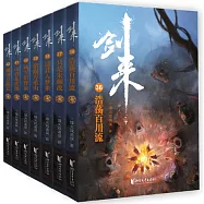 劍來：第六輯(全7冊)