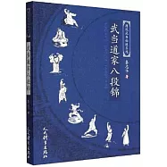 武當道家八段錦