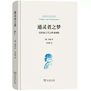 通靈者之夢：以形而上學之夢來闡釋