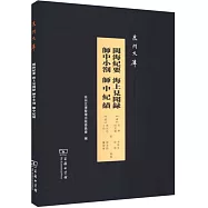 閩海紀要 海上見聞錄 師中小札 師中紀績
