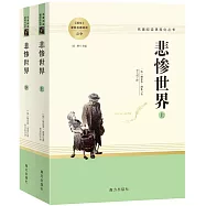 悲慘世界(全兩冊)