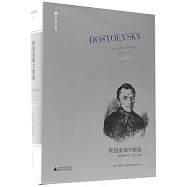 陀思妥耶夫斯基：反叛的種子，1821-1849