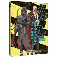機械未來：賽博朋克動漫角色設計實例教程