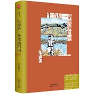 生命是一條流淌的河