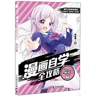漫畫自學全攻略：綜合篇