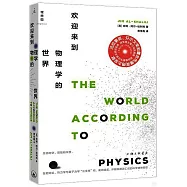 歡迎來到物理學的世界