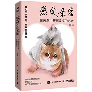 感受親密：在關係中獲得幸福的藝術